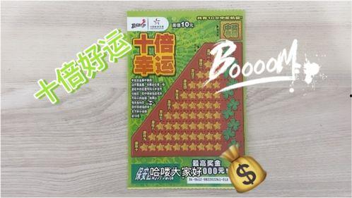 刮刮乐十倍幸运中奖金,喜提大奖惊喜连连！